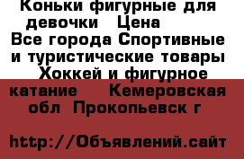 Коньки фигурные для девочки › Цена ­ 700 - Все города Спортивные и туристические товары » Хоккей и фигурное катание   . Кемеровская обл.,Прокопьевск г.